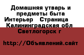 Домашняя утварь и предметы быта Интерьер - Страница 2 . Калининградская обл.,Светлогорск г.